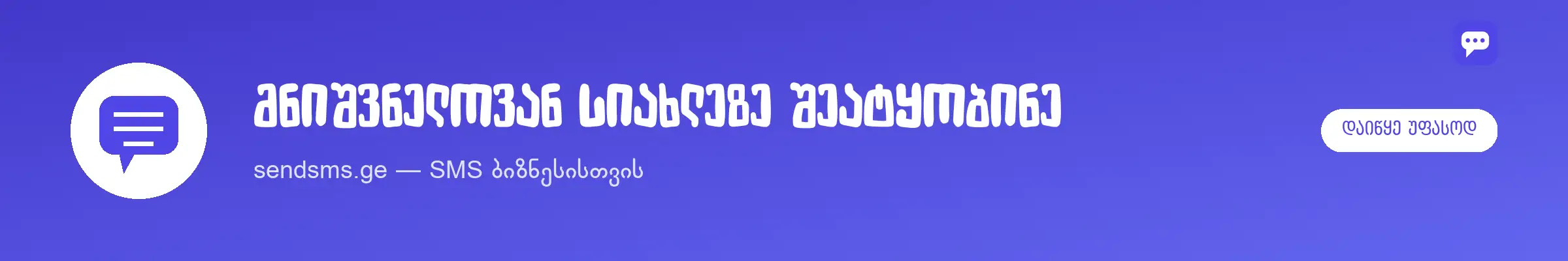 sendsms.ge — SMS ბიზნესისთვის