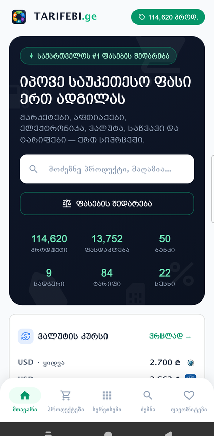 tarifebi აპი — მთავარი