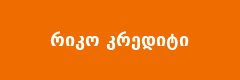 რიკო კრედიტი