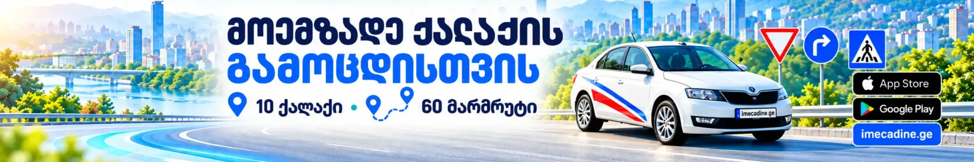 imecadine.ge — მოემზადე ქალაქის გამოცდისთვის: 10 ქალაქი, 60 მარშრუტი. App Store და Google Play
