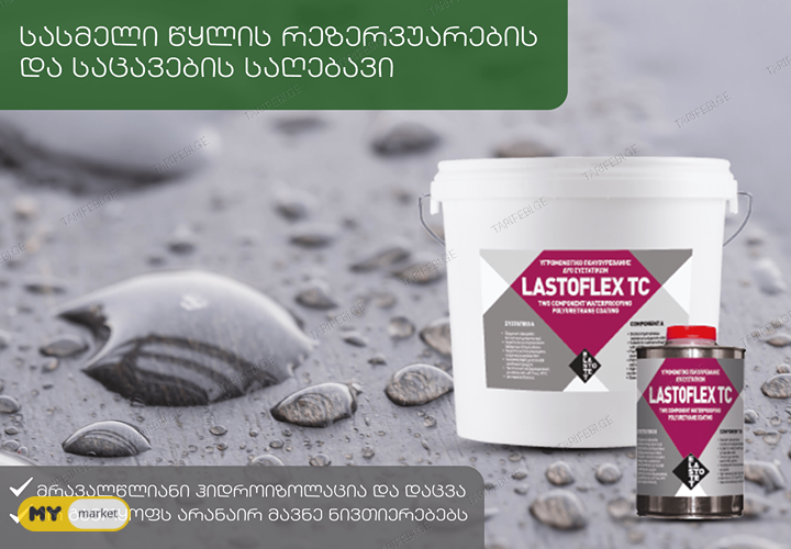 Lastoflex TC - პოლიურეთანის 2 კომპინენტიანი ჰიდროსაიზოლაციო