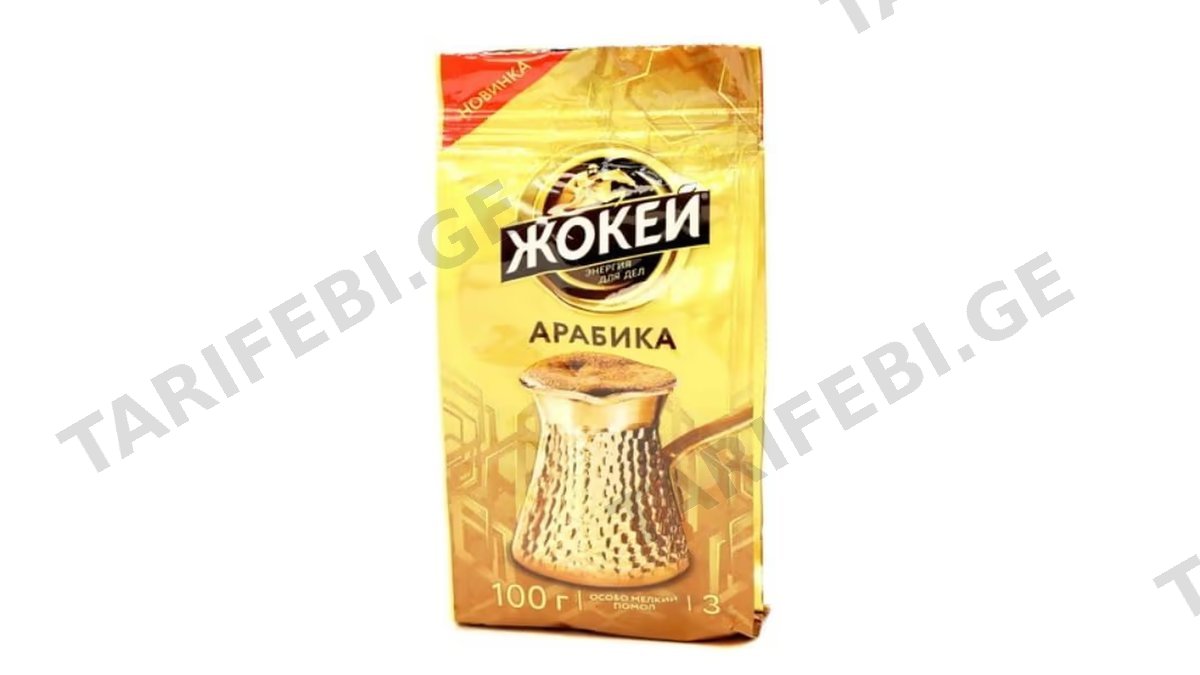 ჟოკეი მოხალული თურქული ყავა 100 გრ 1ც