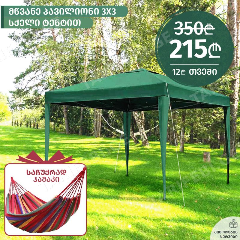 პავილიონი FG030 (3x3 M, GREEN) + საჩუქრად ჰამაკი!
