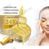 24 კარატიანი ოქროს თვალის პაჩი GUAN JING 24K GOLD EYE MASK 60PCS