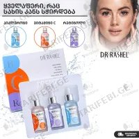 DR RASHEL-ის 3 ცალიანი სახის შრატის ნაკრები COMPLETE FACIAL SERUM SET (30 ML)