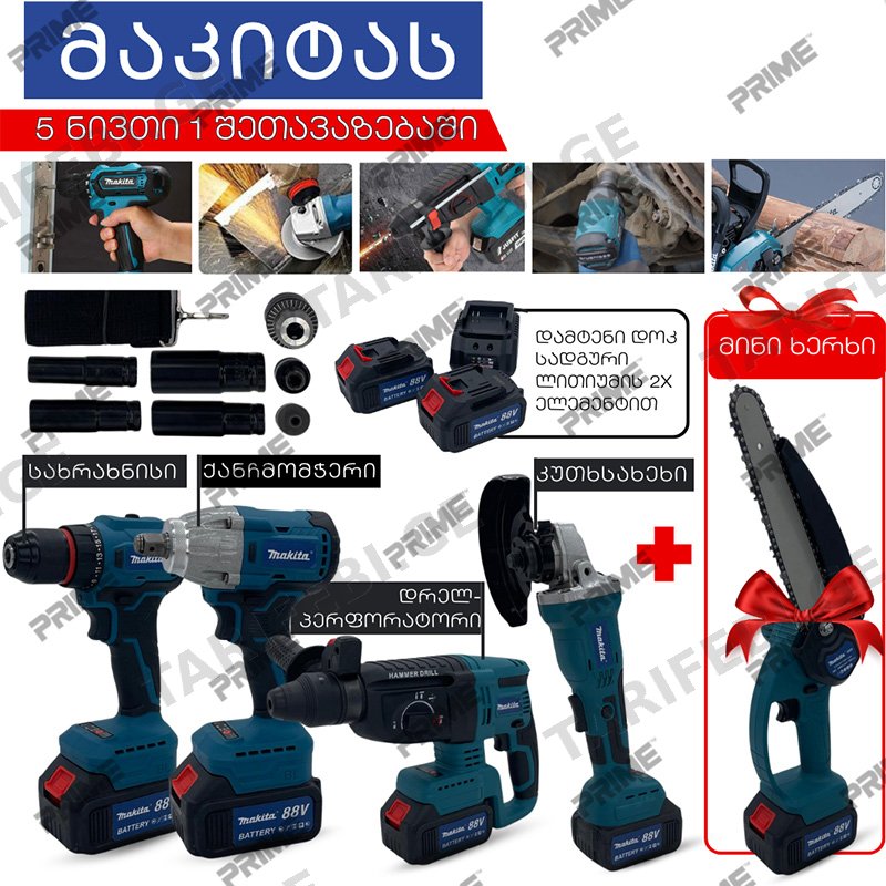 MAKITA-ს ხუთეული აქციაში: 2X 88V LI-ION-ის ელემენტითა და დამტენი დოკ სადგურით